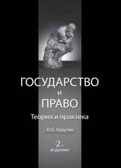 Государство и право. Теория и практика