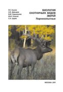 Биология охотничьих видов зверей. Парнокопытные. Руководство к полевым и лабораторно-практическим занятиям