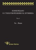 Конкорданс к стихотворениям М. Кузмина. Том 4: Ха – Ящик