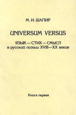 Universum versus. Язык – стих – смысл в русской поэзии XVIII—XX веков. Книга 1