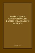 Нематоды и акантоцефалы фауны юга Малого Кавказа