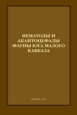 Нематоды и акантоцефалы фауны юга Малого Кавказа