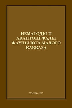 Нематоды и акантоцефалы фауны юга Малого Кавказа