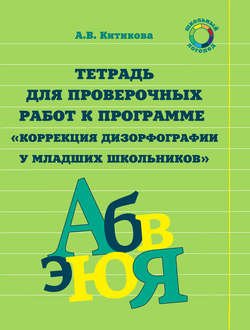 Тетрадь для проверочных работ к программе «Коррекция дизорфографии у младших школьников»