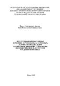 Продукционный потенциал зерновых, зернобобовых, кормовых, лекарственных культур и совершенствование технологии их возделывания в лесостепи Среднего Поволжья