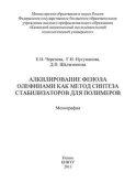 Алкилирование фенола олефинами как метод синтеза стабилизаторов для полимеров