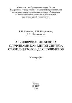 Алкилирование фенола олефинами как метод синтеза стабилизаторов для полимеров