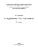 Газодинамические уплотнения