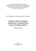 Прикладная химия: химия и технология подготовки нефти