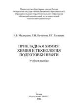 Прикладная химия: химия и технология подготовки нефти