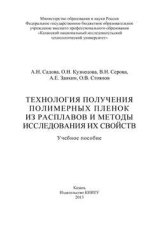 Технология получения полимерных пленок из расплавов и методы исследования их свойств