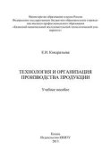 Технология и организация производства продукции