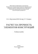 Расчет на прочность элементов конструкций