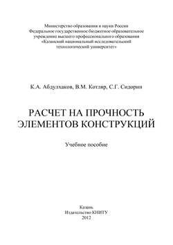 Расчет на прочность элементов конструкций