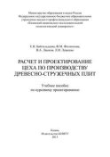 Расчет и проектирование цеха по производству древесно-стружечных плит