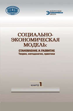 Социально-экономическая модель: становление и развитие. Теория, методология, практика. Книга 1