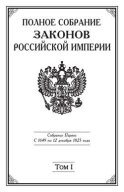 Полное Собрание законов Российской империи. Собрание Первое. С 1649 по 12 декабря 1825 года. Том I. С 1649 по 1675 год