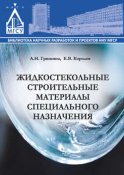 Жидкостекольные строительные материалы специального назначения