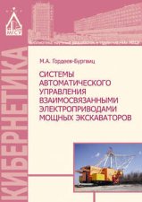 Системы автоматического управления взаимосвязанными электроприводами мощных экскаваторов