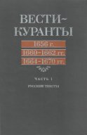 Вести-Куранты. 1656 г., 1660 – 1662 гг., 1664 – 1670 гг.: Часть 1. Русские тексты