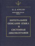 Избранные труды. Том II. Интегральное описание языка и системная лексикография