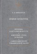 Языки культуры: учебное пособие по культурологии