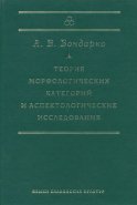 Теория морфологических категорий и аспектологические исследования