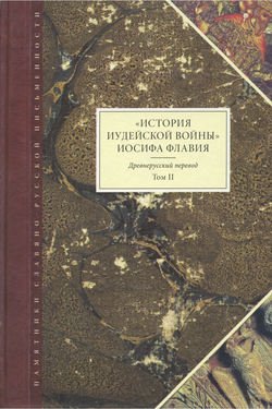 «История Иудейской войны» Иосифа Флавия. Древнерусский перевод. Том II