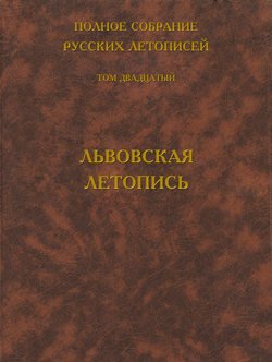 Полное собрание русских летописей. Том 20. Львовская летопись