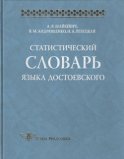 Статистический словарь языка Достоевского