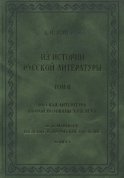 Из истории русской литературы. Т. II: Русская литература второй половины XVIII в.: Исследования, материалы, публикации. М. Н. Муравьев. Введение в творческое наследие. Кн. I