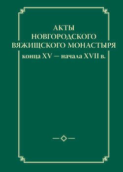 Акты новгородского Вяжищского монастыря конца XV ─ начала XVII в.