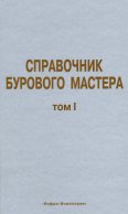 Справочник бурового мастера. Том I