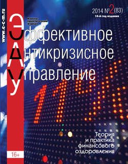 Эффективное антикризисное управление № 2 (83) 2014