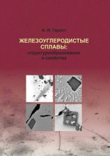 Железоуглеродистые сплавы: структурообразование и свойства