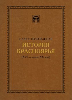 Иллюстрированная история Красноярья (XVI – начало XX века)