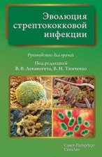 Эволюция стрептококковой инфекции. Руководство для врачей