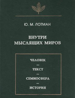 Внутри мыслящих миров. Человек – текст – семиосфера – история