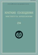 Краткие сообщения Института археологии. Выпуск 234