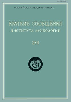 Краткие сообщения Института археологии. Выпуск 234