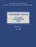 Толковый словарь русской разговорной речи. Выпуск 1. А-И