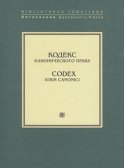 Кодекс канонического права / Codex Iuris Canonici