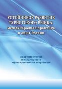 Устойчивое развитие туристского рынка: международная практика и опыт России. Сборник статей II Международной научно-практической конференции