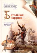 Батальная картина