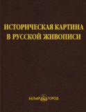 Историческая картина в русской живописи