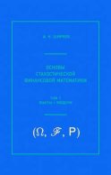 Основы стохастической финансовой математики. Том 1. Факты, модели