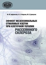 Эффект мезенхимальных стволовых клеток при клеточной терапии рассеянного склероза