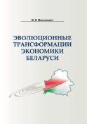 Эволюционные трансформации экономики Беларуси