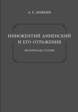 Иннокентий Анненский и его отражения: Материалы. Статьи