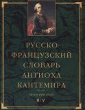 Русско-французский словарь Антиоха Кантемира. Том второй: H—V